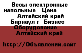 Весы электронные напольные › Цена ­ 11 000 - Алтайский край, Барнаул г. Бизнес » Оборудование   . Алтайский край